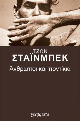 ΑΝΘΡΩΠΟΙ ΚΑΙ ΠΟΝΤΙΚΙΑ