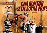 ΕΝΑ ΠΟΝΤΙΚΙ ΣΤΗ ΣΟΥΠΑ ΜΟΥ (ΙΣΟΒΙΤΗΣ)