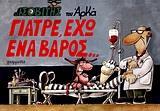 ΙΣΟΒΙΤΗΣ - 3 - ΓΙΑΤΡΕ, ΕΧΩ ΕΝΑ ΒΑΡΟΣ...
