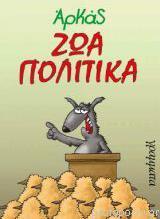 ΖΩΑ ΠΟΛΙΤΙΚΑ