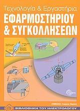 ΤΕΧΝΟΛΟΓΙΑ & ΕΡΓΑΣΤΗΡΙΑ ΕΦΑΡΜΟΣΤΗΡ-ΣΥΓΚΟΛΛΗΣ