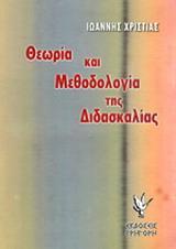 ΘΕΩΡΙΑ ΚΑΙ ΜΕΘΟΔΟΛΟΓΙΑ ΤΗΣ ΔΙΔΑΣΚΑΛΙΑΣ