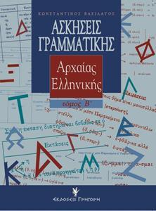 ΑΣΚΗΣΕΙΣ ΓΡΑΜΜΑΤΙΚΗΣ ΑΡΧΑΙΑΣ ΕΛΛΗΝΙΚΗΣ ΑΠΟ ΤΟ ΠΡΩΤΟΤΥΠΟ - ΤΟΜΟΣ: 2