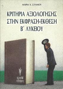 ΚΡΙΤΗΡΙΑ ΑΞΙΟΛΟΓΗΣΗΣ ΣΤΗΝ ΕΚΦΡΑΣΗ ΕΚΘΕΣΗ Β ΛΥΚΕΙΟΥ ΓΕΝΙΚΗΣ ΠΑΙΔΕΙΑΣ