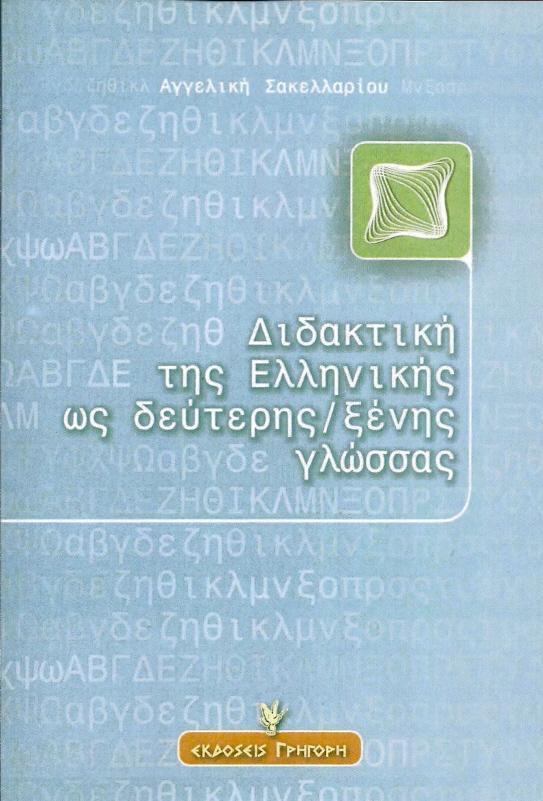 ΔΙΔΑΚΤΙΚΗ ΤΗΣ ΕΛΛΗΝΙΚΗΣ ΩΣ ΔΕΥΤΕΡΗΣ ΞΕΝΗΣ ΓΛΩΣΣΑΣ