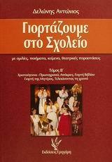 ΓΙΟΡΤΑΖΟΥΜΕ ΣΤΟ ΣΧΟΛΕΙΟ - ΤΟΜΟΣ: 2