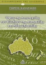 ΟΨΕΙΣ ΤΗΣ ΛΟΓΟΤΕΧΝΙΑΣ ΤΩΝ ΕΛΛΗΝΩΝ ΤΗΣ ΑΥΣΤΡΑΛΙΑΣ ΚΑΙ ΝΕΑΣ ΖΗΛΑΝΔΙΑΣ