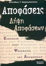 ΑΠΟΦΑΣΕΙΣ ΛΗΨΗ ΑΠΟΦΑΣΕΩΝ
