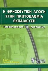 Η ΘΡΗΣΚΕΥΤΙΚΗ ΑΓΩΓΗ ΣΤΗΝ ΠΡΩΤΟΒΑΘΜΙΑ ΕΚΠΑΙΔΕΥΣΗ