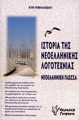 ΙΣΤΟΡΙΑ ΤΗΣ ΝΕΟΕΛΛΗΝΙΚΗΣ ΛΟΓΟΤΕΧΝΙΑΣ