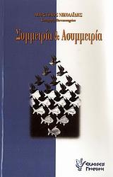 ΟΙ ΕΝΝΟΙΕΣ "ΣΥΜΜΕΤΡΙΑ" ΚΑΙ "ΑΣΥΜΜΕΤΡΙΑ" ΣΤΗ ΔΙΔΑΣΚΑΛΙΑ ΤΩΝ ΤΡΙΩΝ ΙΕΡΑΡΧΩΝ