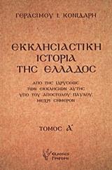 ΕΚΚΛΗΣΙΑΣΤΙΚΗ ΙΣΤΟΡΙΑ ΤΗΣ ΕΛΛΑΔΟΣ - ΤΟΜΟΣ: 1