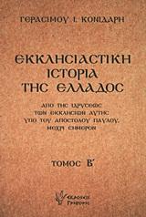 ΕΚΚΛΗΣΙΑΣΤΙΚΗ ΙΣΤΟΡΙΑ ΤΗΣ ΕΛΛΑΔΟΣ - ΤΟΜΟΣ: 2