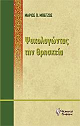 ΨΥΧΟΛΟΓΩΝΤΑΣ ΤΗΝ ΘΡΗΣΚΕΙΑ