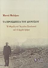 ΤΑ ΠΡΟΣΩΠΕΙΑ ΤΟΥ ΔΙΟΝΥΣΟΥ