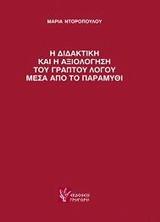 Η ΔΙΔΑΚΤΙΚΗ ΚΑΙ Η ΑΞΙΟΛΟΓΗΣΗ ΤΟΥ ΓΡΑΠΤΟΥ ΛΟΓΟΥ ΜΕΣΑ ΑΠΟ ΤΟ ΠΑΡΑΜΥΘΙ