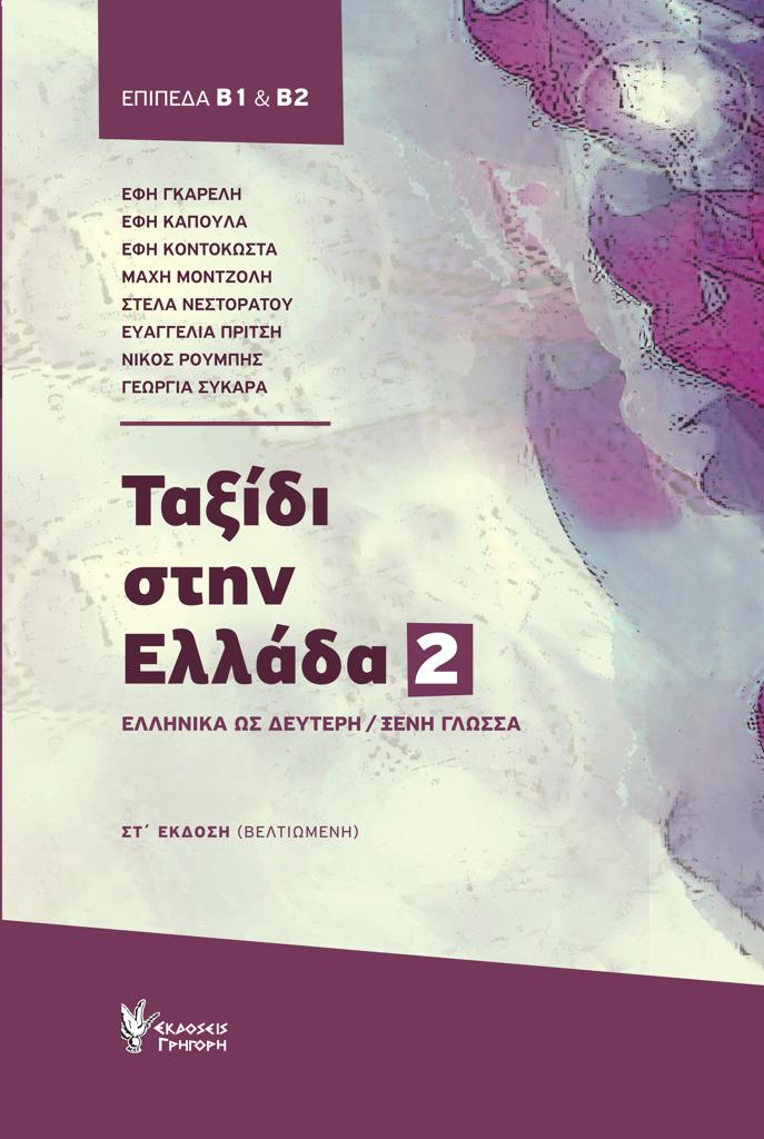 ΤΑΞΙΔΙ ΣΤΗΝ ΕΛΛΑΔΑ: ΤΟΜΟΣ 2: Β1 - Β2 (+CD)