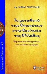 ΤΟ ΜΕΤΑΘΕΤΟ ΤΩΝ ΕΠΙΣΚΟΠΩΝ ΣΤΗΝ ΕΚΚΛΗΣΙΑΣ ΤΗΣ ΕΛΛΑΔΟΣ