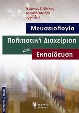 ΜΟΥΣΕΙΟΛΟΓΙΑ, ΠΟΛΙΤΙΣΤΙΚΗ ΔΙΑΧΕΙΡΙΣΗ ΚΑΙ ΕΚΠΑΙΔΕΥΣΗ