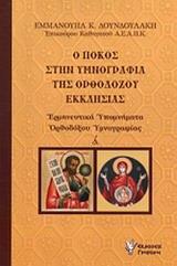 Ο ΠΟΚΟΣ ΣΤΗΝ ΥΜΝΟΓΡΑΦΙΑ ΤΗΣ ΟΡΘΟΔΟΞΟΥ ΕΚΚΛΗΣΙΑΣ