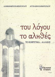 ΤΟΥ ΛΟΓΟΥ ΤΟ ΑΛΗΘΕΣ