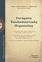 ΖΗΤΗΜΑΤΑ ΕΚΚΛΗΣΙΑΣΤΙΚΗΣ ΠΕΡΙΟΥΣΙΑΣ