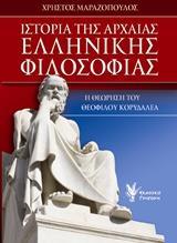 ΙΣΤΟΡΙΑ ΤΗΣ ΑΡΧΑΙΑΣ ΕΛΛΗΝΙΚΗΣ ΦΙΛΟΣΟΦΙΑΣ