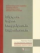 ΣΥΓΧΡΟΝΑ ΘΕΜΑΤΑ ΕΠΑΓΓΕΛΜΑΤΙΚΗΣ ΣΥΜΒΟΥΛΕΥΤΙΚΗΣ