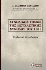 ΣΥΝΟΔΙΚΟΣ ΤΟΜΟΣ ΤΗΣ ΗΣΥΧΑΣΤΙΚΗΣ ΣΥΝΟΔΟΥ ΤΟΥ 1351