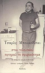 ΣΤΟΥ ΤΕΛΕΥΤΑΙΟΥ ΠΟΤΗΡΙΟΥ ΤΟ ΣΦΥΡΟΚΟΠΗΜΑ