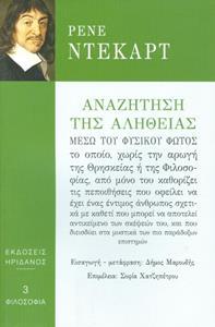 ΑΝΑΖΗΤΗΣΗ ΤΗΣ ΑΛΗΘΕΙΑΣ ΜΕΣΩ ΤΟΥ ΦΥΣΙΚΟΥ ΦΩΤΟΣ