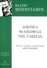 ΔΟΚΙΜΙΑ ΦΙΛΟΣΟΦΙΑΣ ΤΗΣ ΓΛΩΣΣΑΣ