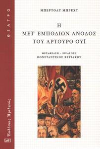 Η ΜΕΤΕΜΠΟΔΙΩΝ ΑΝΟΔΟΣ ΤΟΥ ΑΡΤΟΥΡΟ ΟΥΙ