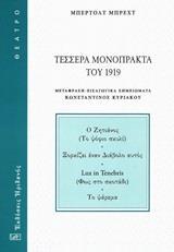 ΤΕΣΣΕΡΑ ΜΟΝΟΠΡΑΚΤΑ ΤΟΥ 1919