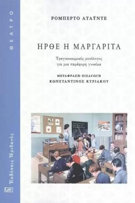 ΗΡΘΕ Η ΜΑΡΓΑΡΙΤΑ - ΤΡΑΓΙΚΟΚΩΜΙΚΟΣ ΜΟΝΟΛΟΓΟΣ ΓΙΑ ΜΙΑ ΠΑΡΑΦΟΡΗ ΓΥΝΑΙΚΑ