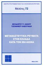 ΜΕΤΑΝΑΣΤΕΥΤΙΚΑ ΡΕΥΜΑΤΑ ΣΤΗΝ ΕΛΛΑΔΑ ΚΑΤΑ ΤΟΝ 20Ο ΑΙΩΝΑ