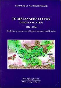 ΤΟ ΜΕΤΑΛΛΕΙΟ ΤΑΥΡΟΥ "ΜΠΟΥΓΑ ΜΑΝΤΕΝ" 1826 - 1924