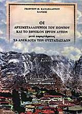 ΟΙ ΑΡΧΙΜΕΤΑΛΛΟΥΡΓΟΙ ΤΟΥ ΠΟΝΤΟΥ ΚΑΙ ΤΟ ΕΘΝΙΚΟΝ ΕΡΓΟΝ ΑΥΤΩΝ ΜΕΤΑ ΠΑΡΑΡΤΗΜΑΤΟΣ ΤΑ ΑΝΕΚΔΟΤΑ ΤΩΝ ΟΥΣΤΑΠΑΣΙΔΩΝ