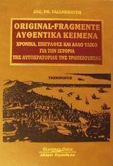 ΑΥΘΕΝΤΙΚΑ ΚΕΙΜΕΝΑ, ΧΡΟΝΙΚΑ, ΕΠΙΓΡΑΦΕΣ ΚΑΙ ΑΛΛΟ ΥΛΙΚΟ ΓΙΑ ΤΗΝ ΙΣΤΟΡΙΑ ΤΗΣ ΑΥΤΟΚΡΑΤΟΡΙΑΣ ΤΗΣ ΤΡΑΠΕΖΟΥΝΤΑΣ