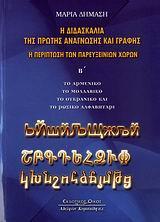 Η ΔΙΔΑΣΚΑΛΙΑ ΤΗΣ ΠΡΩΤΗΣ ΑΝΑΓΝΩΣΗΣ ΚΑΙ ΓΡΑΦΗΣ. Η ΠΕΡΙΠΤΩΣΗ ΤΩΝ ΠΑΡΕΥΞΕΙΝΙΩΝ ΧΩΡΩΝ - ΤΟΜΟΣ: 2