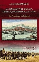 ΣΕ ΛΕΝΕ ΣΜΥΡΝΗ, ΦΩΚΑΙΑ, ΣΕΡΕΚΙΟΙ, ΜΑΙΝΕΜΕΝΗ, ΣΑΓΓΑΡΙΟ