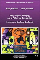 ΝΕΕΣ ΜΟΡΦΕΣ ΜΑΘΗΣΗΣ ΚΑΙ Ο ΡΟΛΟΣ ΤΗΣ ΤΕΧΝΟΛΟΓΙΑΣ