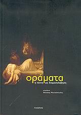 ΟΡΑΜΑΤΑ, Η ΤΕΧΝΗ ΩΣ ΔΙΑΜΕΣΟΛΑΒΗΣΗ