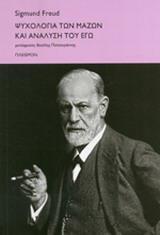 ΨΥΧΟΛΟΓΙΑ ΤΩΝ ΜΑΖΩΝ ΚΑΙ ΑΝΑΛΥΣΗ ΤΟΥ ΕΓΩ