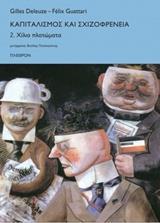 ΚΑΠΙΤΑΛΙΣΜΟΣ ΚΑΙ ΣΧΙΖΟΦΡΕΝΕΙΑ 2. ΧΙΛΙΑ ΠΛΑΤΩΜΑΤΑ