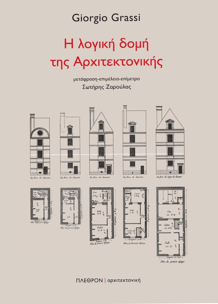 Η ΛΟΓΙΚΗ ΔΟΜΗ ΤΗΣ ΑΡΧΙΤΕΚΤΟΝΙΚΗΣ