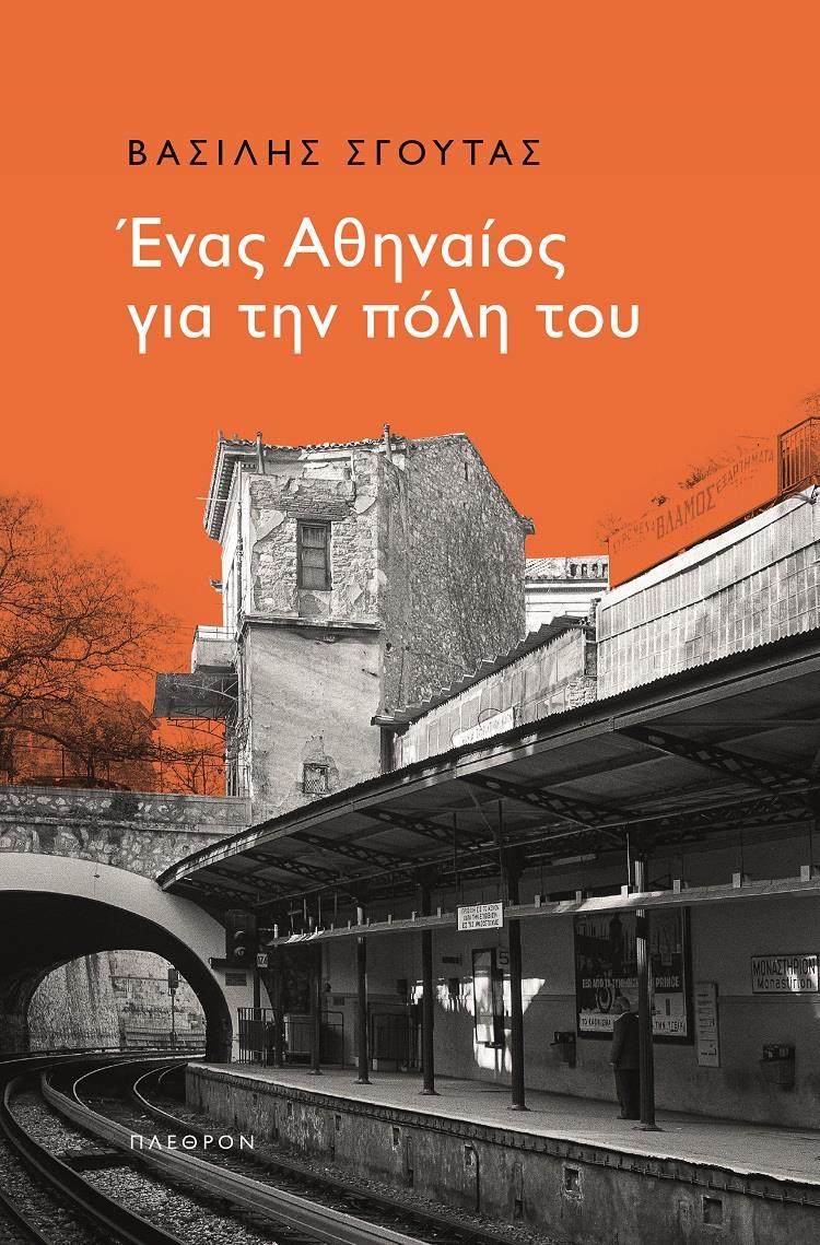 ΕΝΑΣ ΑΘΗΝΑΙΟΣ ΓΙΑ ΤΗΝ ΠΟΛΗ ΤΟΥ