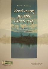 ΣΥΝΑΝΤΗΣΗ ΜΕ ΤΟΝ ΕΑΥΤΟ ΜΑΣ