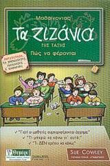 ΜΑΘΑΙΝΟΝΤΑΣ ΤΑ ΖΙΖΑΝΙΑ ΤΗΣ ΤΑΞΗΣ ΠΩΣ ΝΑ ΦΕΡΟΝΤΑΙ