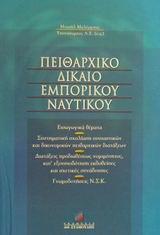 ΠΕΙΘΑΡΧΙΚΟ ΔΙΚΑΙΟ ΕΜΠΟΡΙΚΟΥ ΝΑΥΤΙΚΟΥ